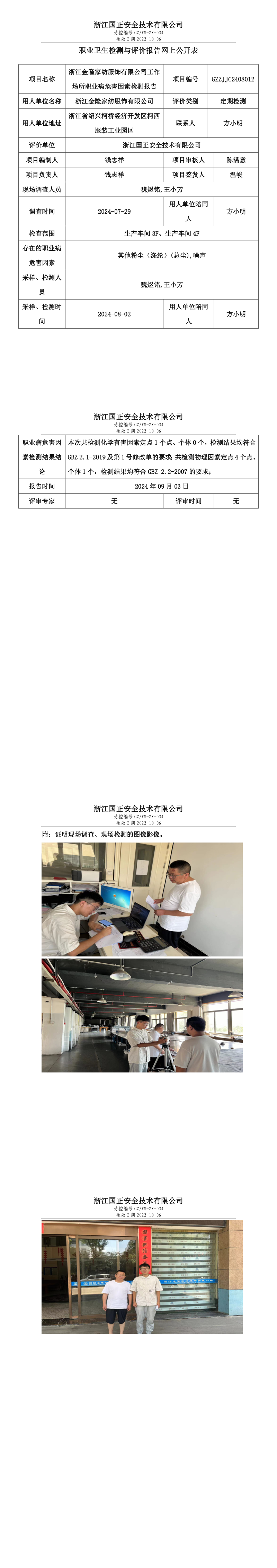 GZZJJC2408012_浙江金隆家纺服饰有限公司网上公开信息表.png