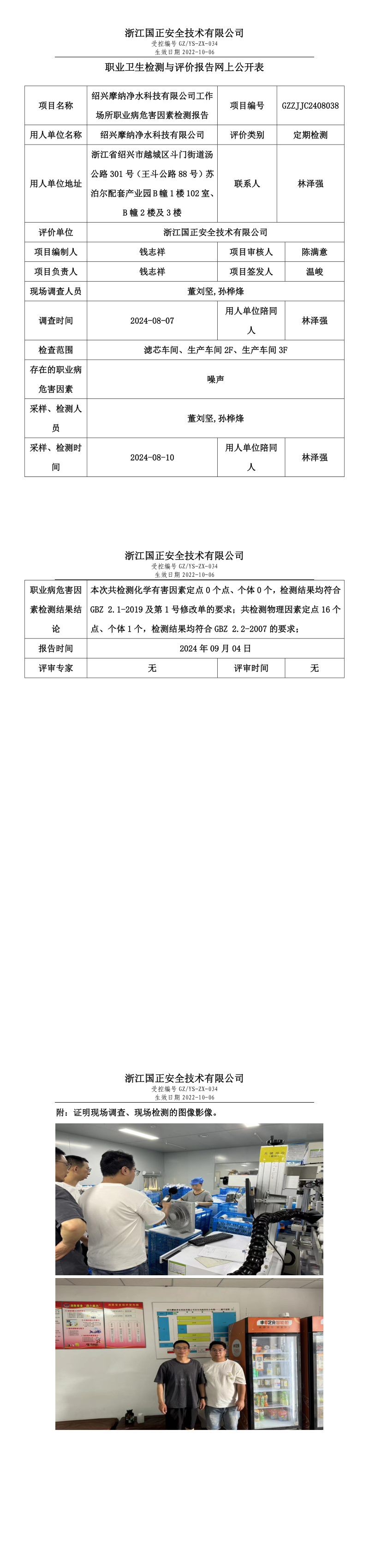 GZZJJC2408038_绍兴摩纳净水科技有限公司工作场所职业病危害因素检测报告网上公开信息表.png