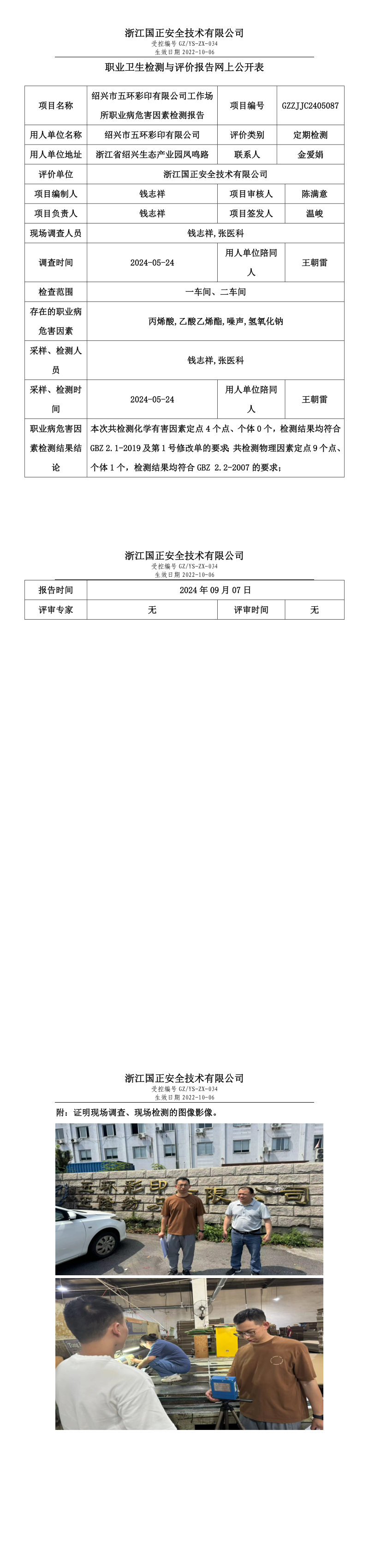 GZZJJC2405087_绍兴市五环彩印有限公司工作场所职业病危害因素检测报告网上公开信息表.png