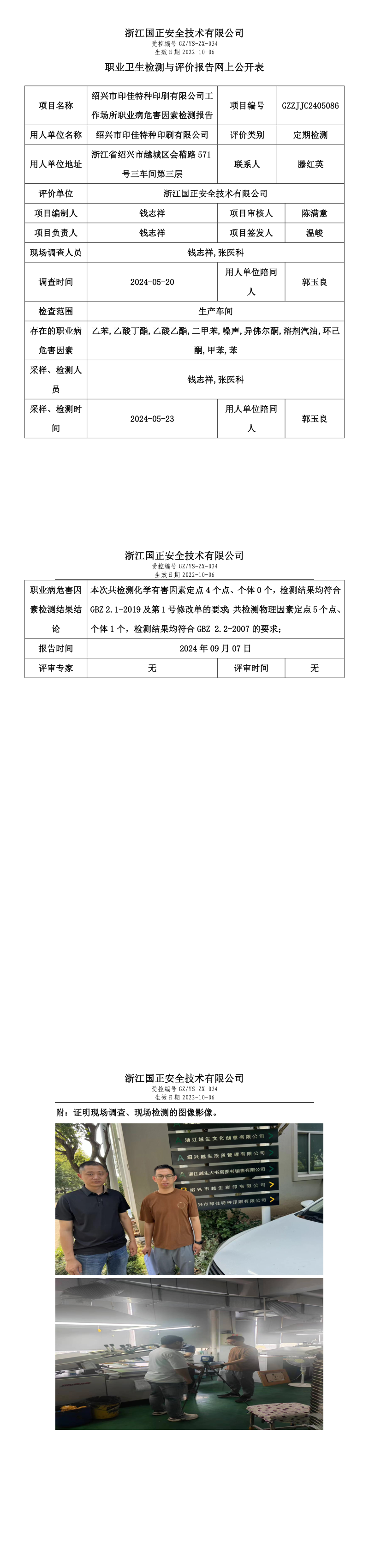 GZZJJC2405086_绍兴市印佳特种印刷有限公司工作场所职业病危害因素检测报告网上公开信息表.png