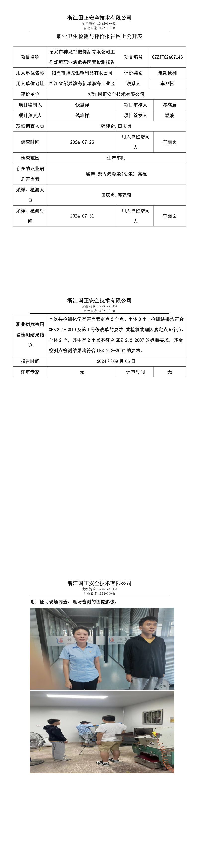GZZJJC2407146绍兴市神龙铝塑制品有限公司工作场所职业病危害因素检测报告网上公开信息表.png