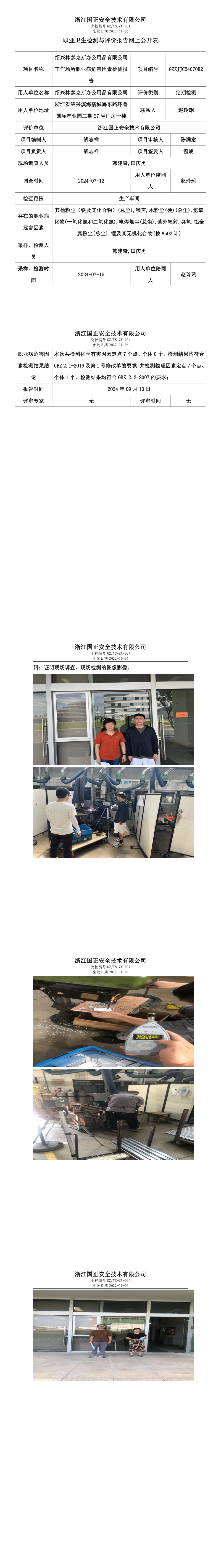 GZZJJC2407082_绍兴林泰克斯办公用品有限公司工作场所职业病危害因素检测报告网上公开信息表.png