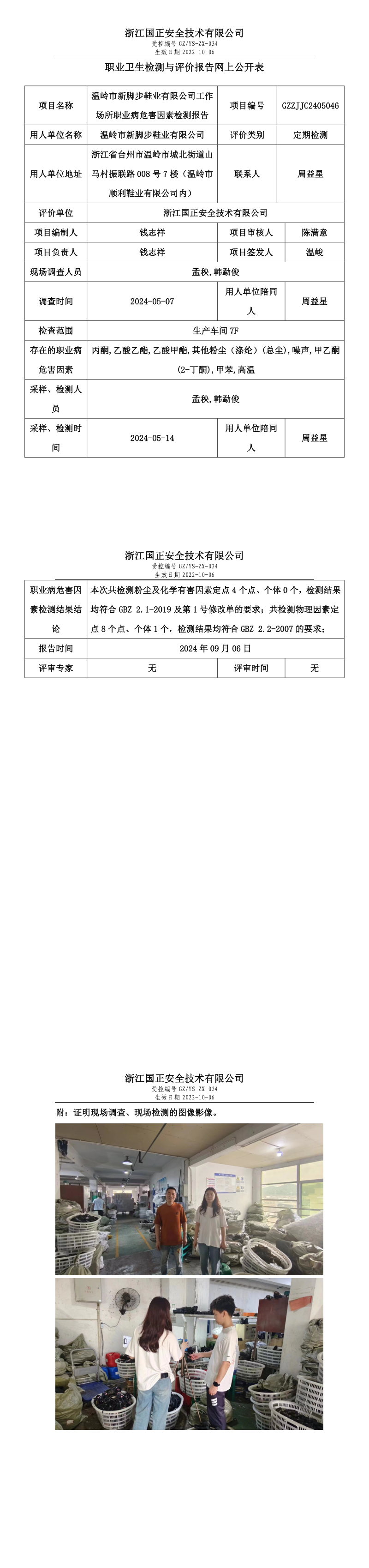 GZZJJC2405046_温岭市新脚步鞋业有限公司职业卫生检测与评价报告网上公开表.png