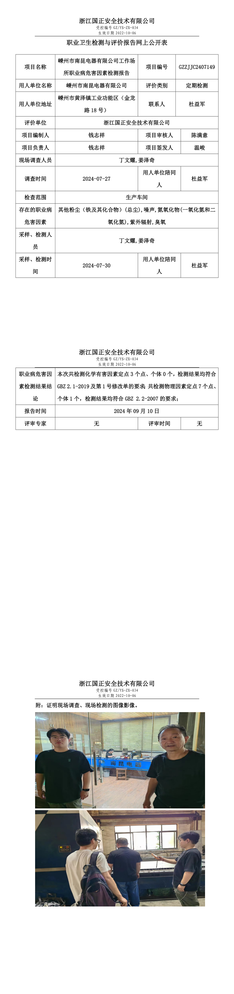 GZZJJC2407149_嵊州市南昆电器有限公司工作场所职业病危害因素检测报告网上公开信息表.png