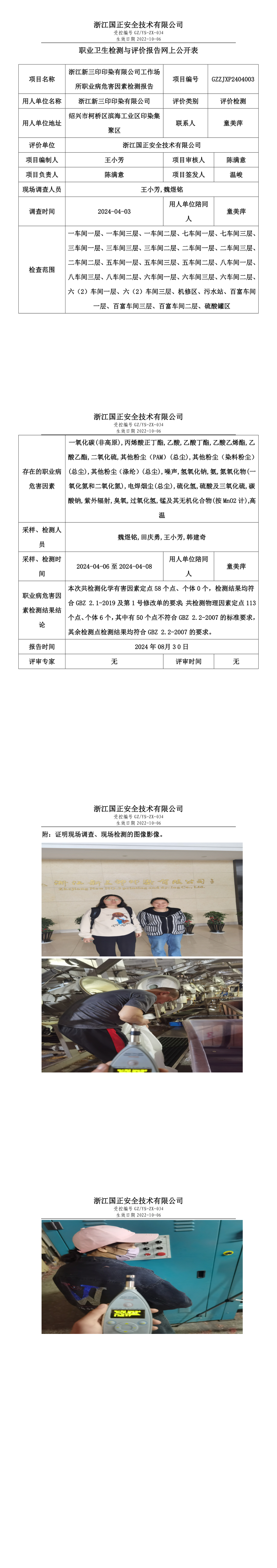职业卫生检测与评价报告网上公开表_gzaq016_GZZJXP2404003_浙江新三印印染有限公司.png