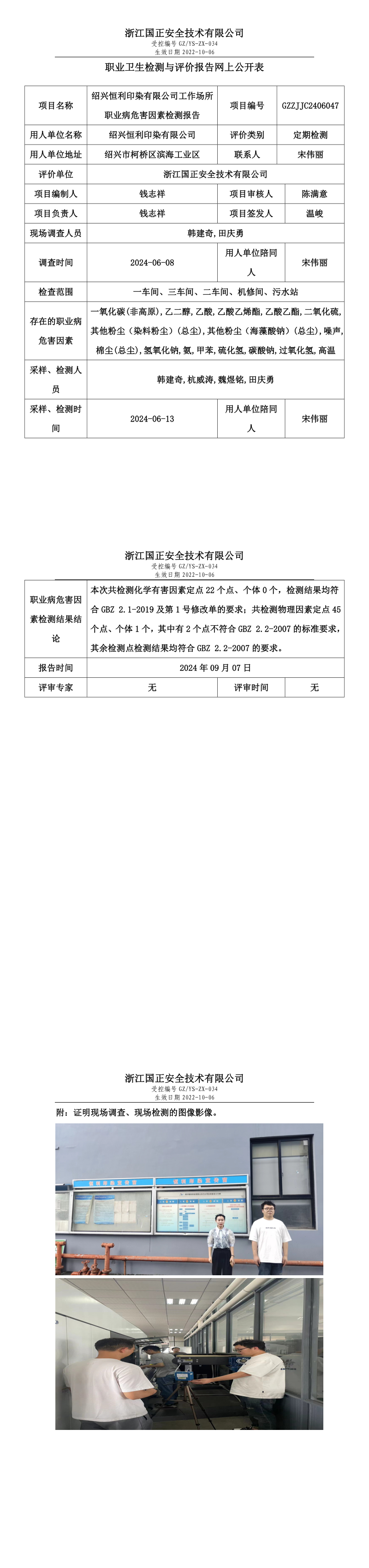GZZJJC2406047_绍兴恒利印染有限公司工作场所职业病危害因素检测报告网上公开信息表_long.png