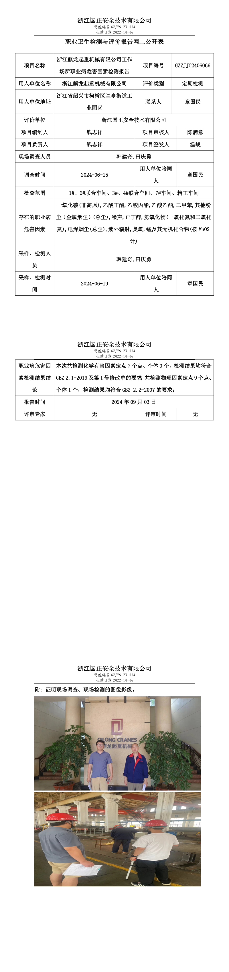 GZZJJC2406066_浙江麒龙起重机械有限公司工作场所职业病危害因素检测报告网上公开信息表_long.png