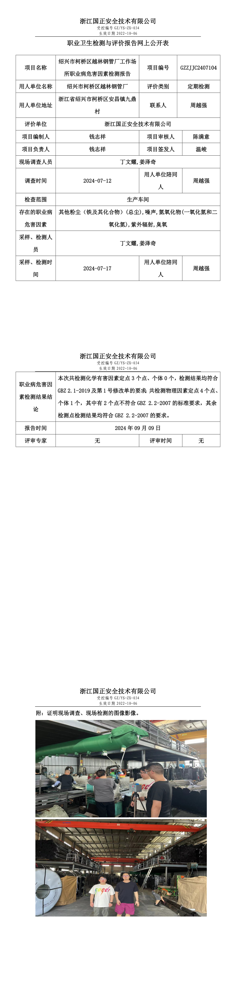 GZZJJC2407104绍兴市柯桥区越林钢管厂工作场所职业病危害因素检测报告网上公开信息表_long.png