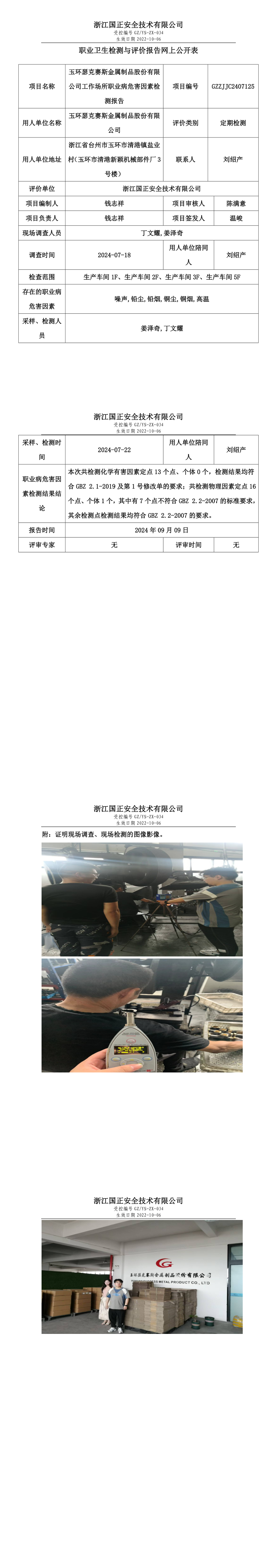 GZZJJC2407125玉环瑟克赛斯金属制品股份有限公司工作场所职业病危害因素检测报告网上公开信息表_long.png