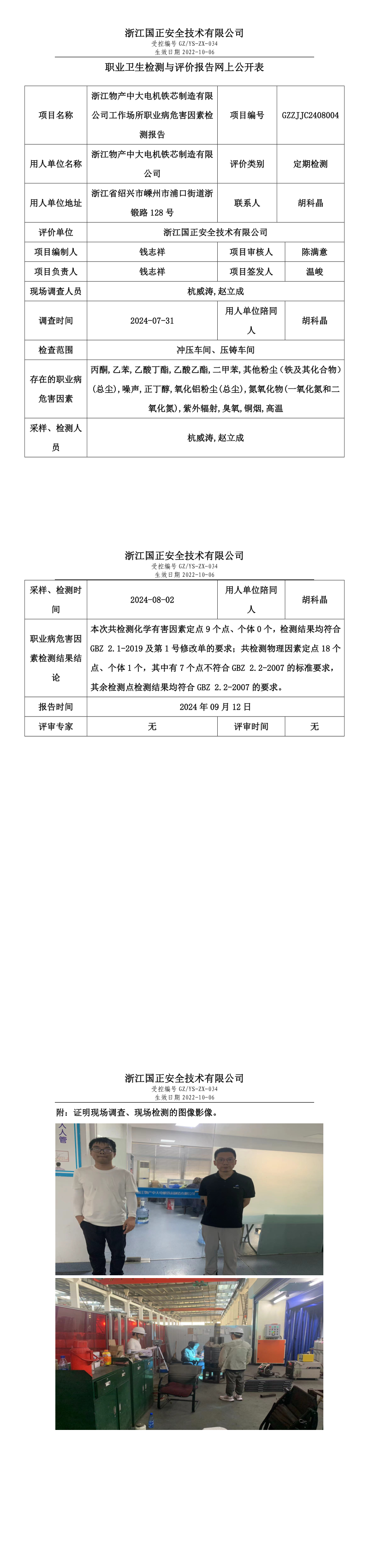 GZZJJC2408004_浙江物产中大电机铁芯制造有限公司工作场所职业病危害因素检测报告网上公开信息表_long.png