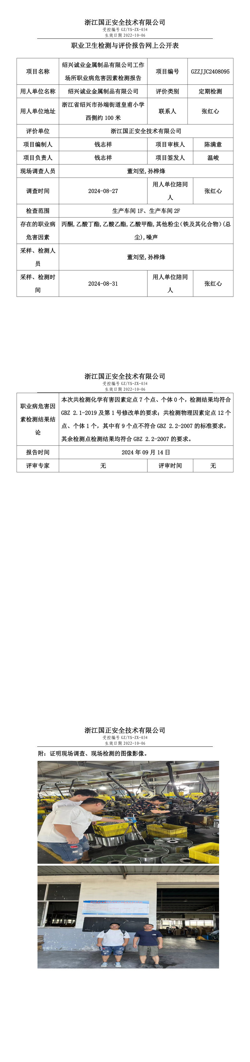 GZZJJC2408095_绍兴诚业金属制品有限公司工作场所职业病危害因素检测报告网上公开信息表.png