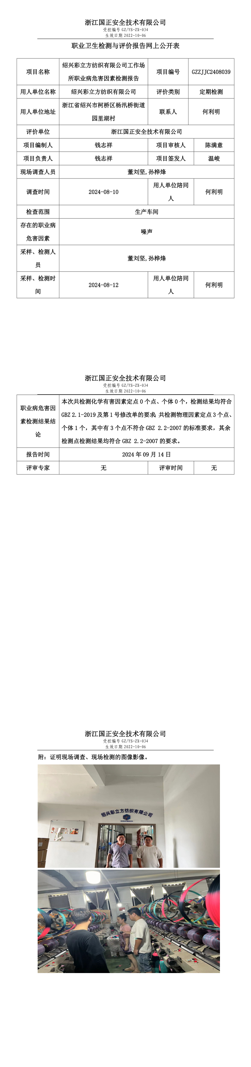 GZZJJC2408039_绍兴彩立方纺织有限公司工作场所职业病危害因素检测报告网上公开信息表.png