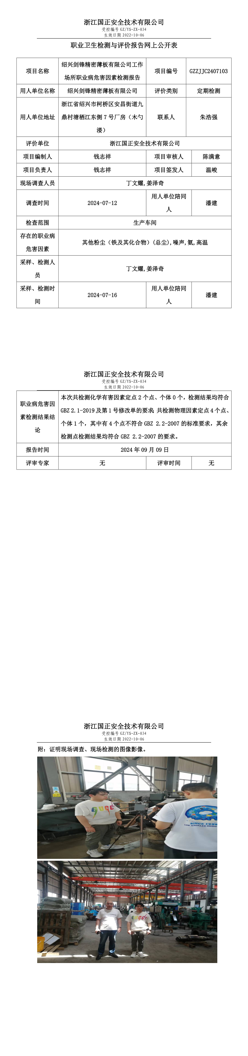 GZZJJC2407103绍兴剑锋精密薄板有限公司工作场所职业病危害因素检测报告网上公开信息表_long.png