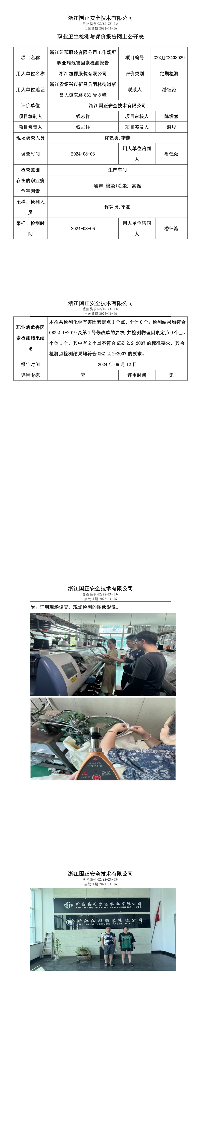 GZZJJC2408029浙江纽郡服装有限公司工作场所职业病危害因素检测报告网上公开信息表.png
