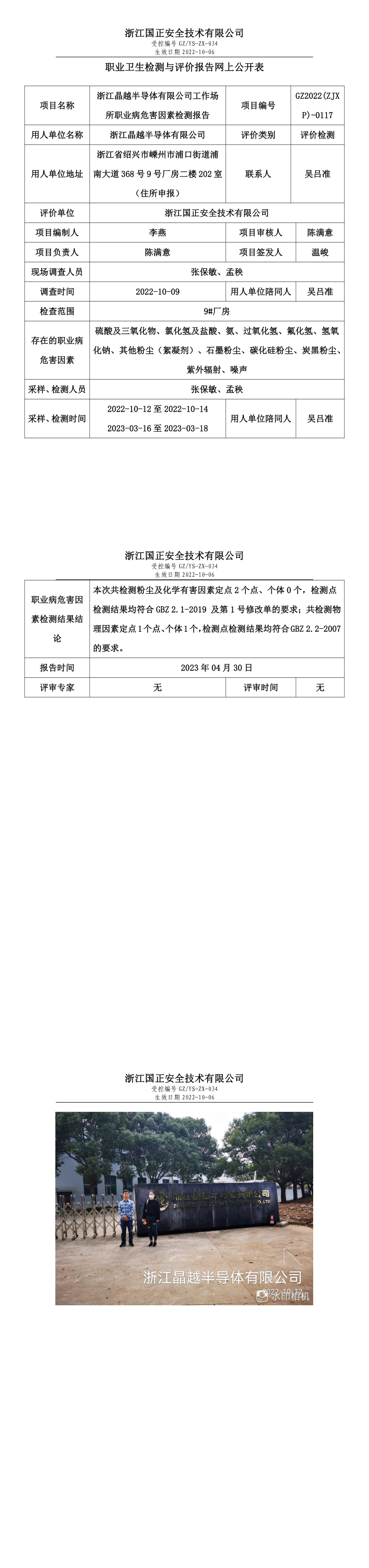 2023.05.06-GZ2022(ZJXP)-0117浙江晶越半导体有限公司.png