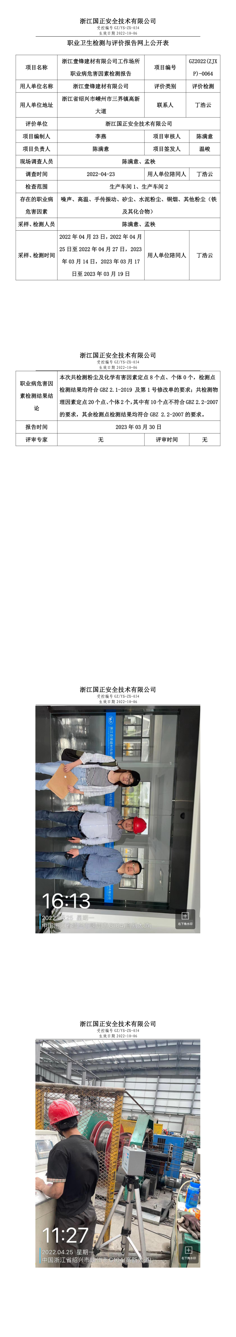 2023.04.01-GZ2022(ZJXP)-0064浙江壹锋建材有限公司.png