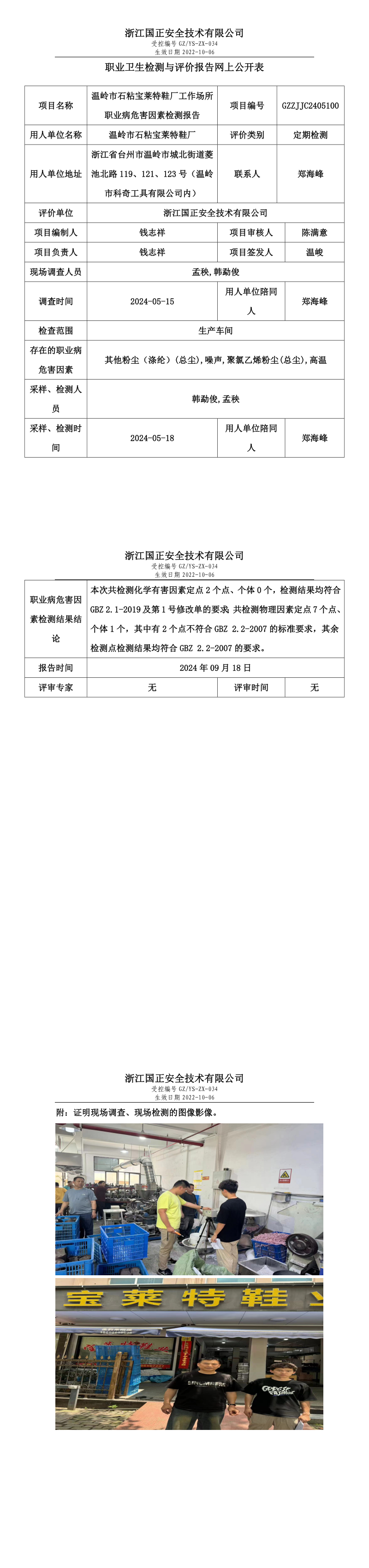 GZZJJC2405100_温岭市石粘宝莱特鞋厂工作场所职业病危害因素检测报告网上公开信息表_long.png