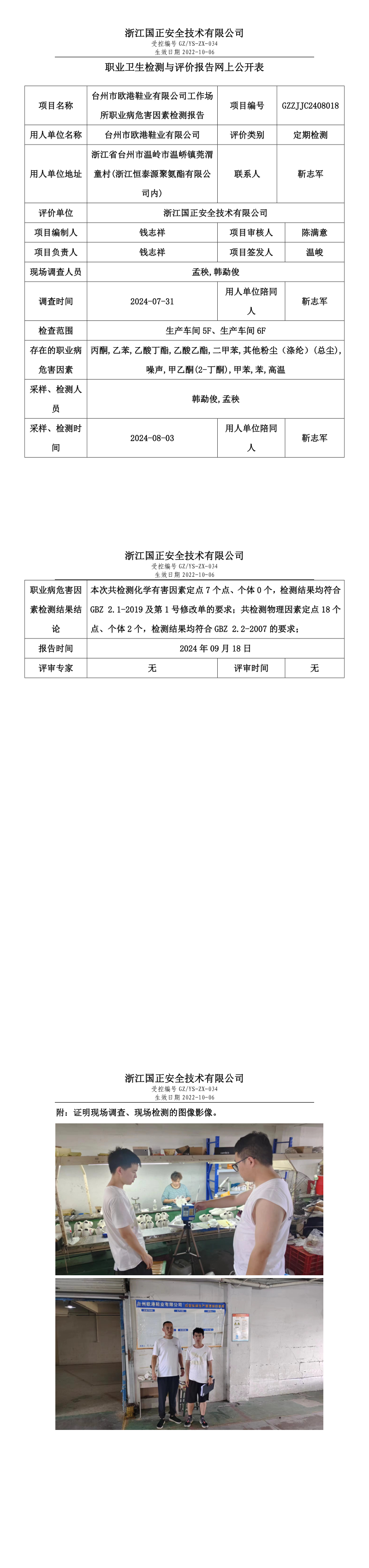 GZZJJC2408018_台州市欧港鞋业有限公司工作场所职业病危害因素检测报告网上公开信息表_long.png