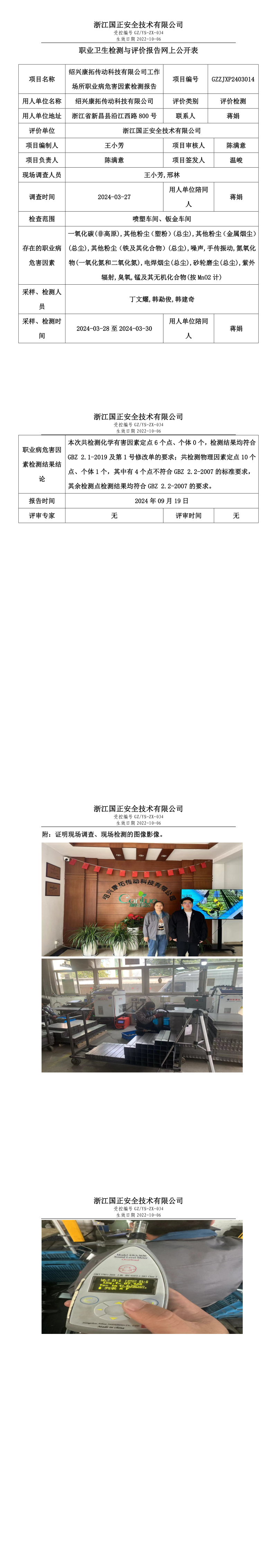 GZZJXP2403014_绍兴康拓传动科技有限公司职业卫生检测与评价报告网上公开表.png