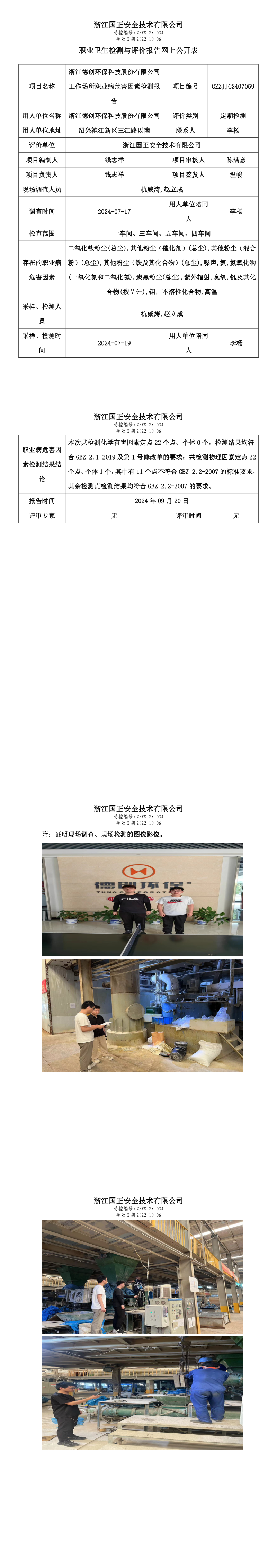 GZZJJC2407059_浙江德创环保科技股份有限公司工作场所职业病危害因素检测报告网上公开信息表.png