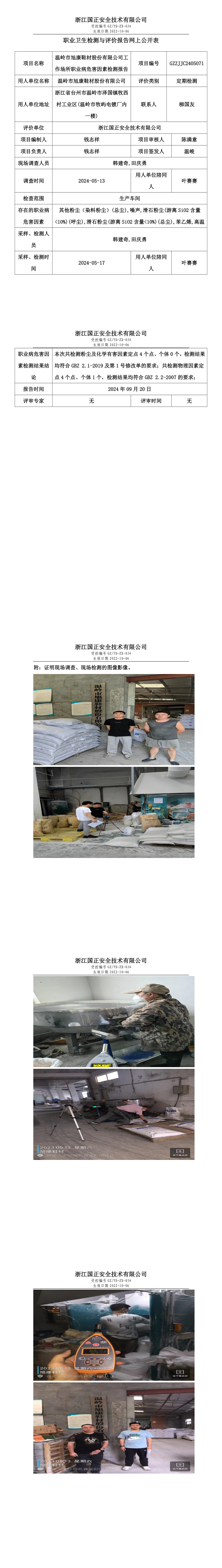 GZZJJC2405071_温岭市旭康鞋材股份有限公司工作场所职业病危害因素检测报告网上公开信息表.png