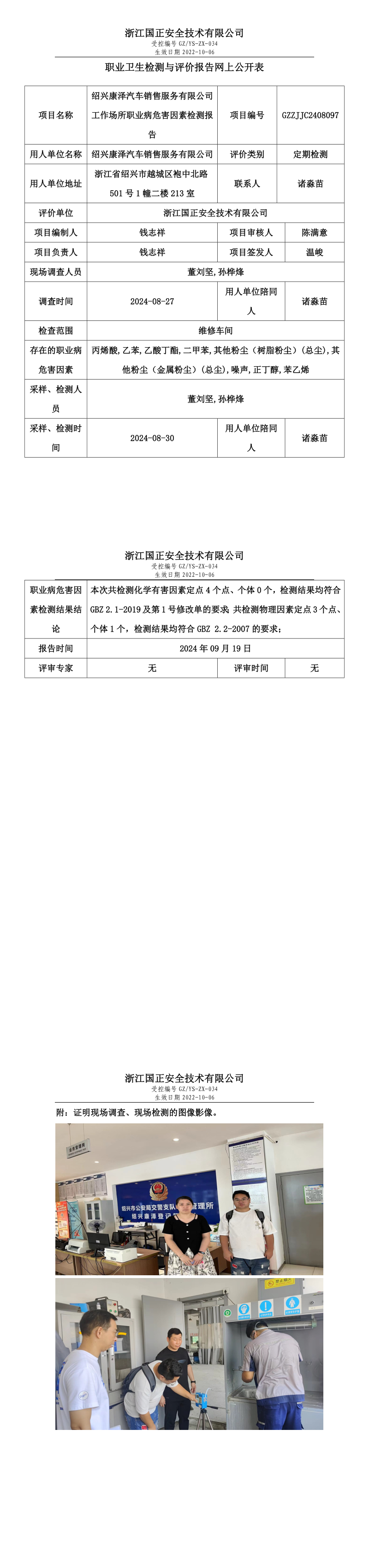 GZZJJC2408097-绍兴康泽汽车销售服务有限公司工作场所职业病危害因素检测报告网上公开信息表_long.png