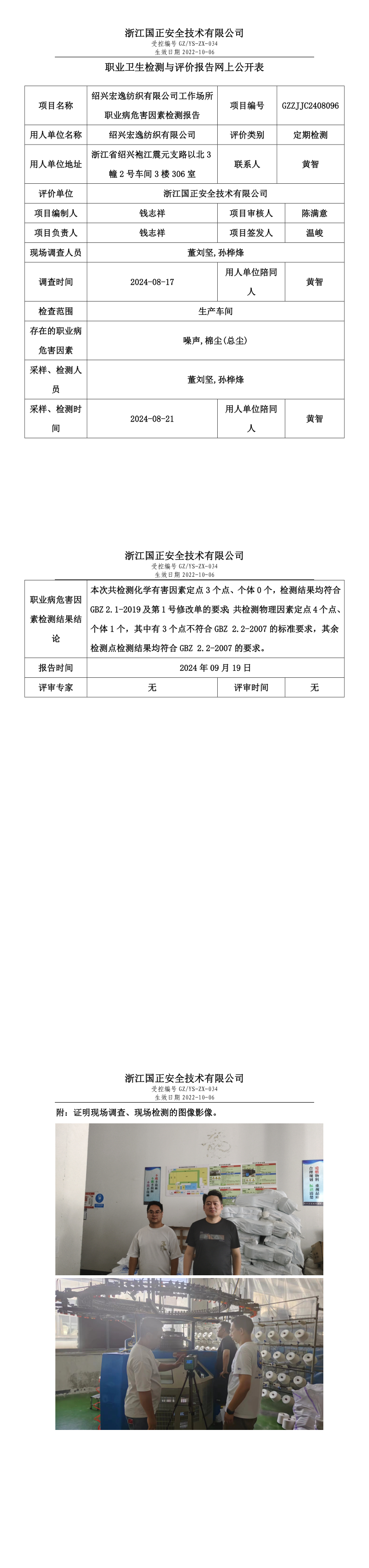 GZZJJC2408096_绍兴宏逸纺织有限公司工作场所职业病危害因素检测报告网上公开信息表_long.png