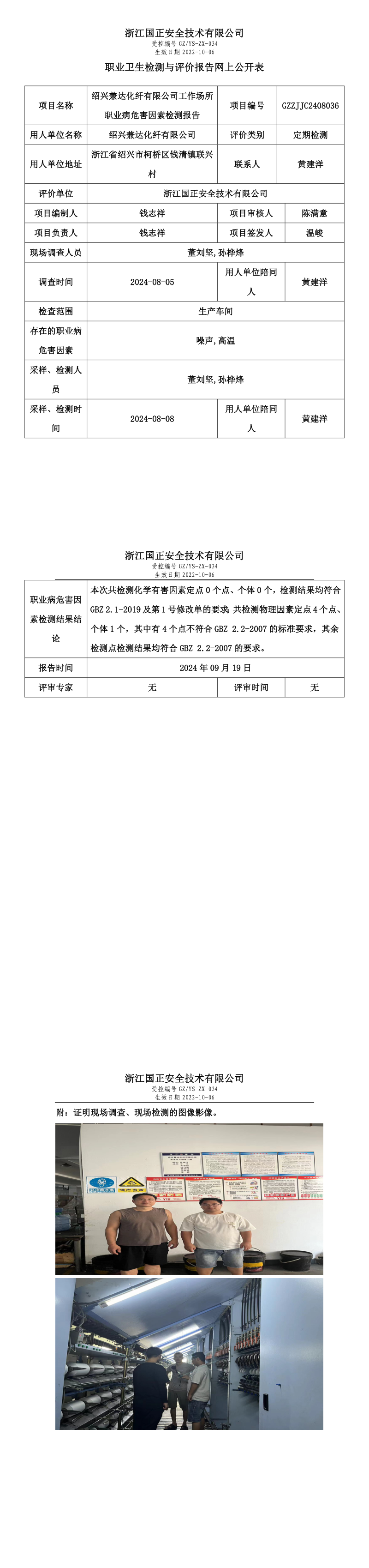 GZZJJC2408036_绍兴兼达化纤有限公司工作场所职业病危害因素检测报告网上公开信息表.png