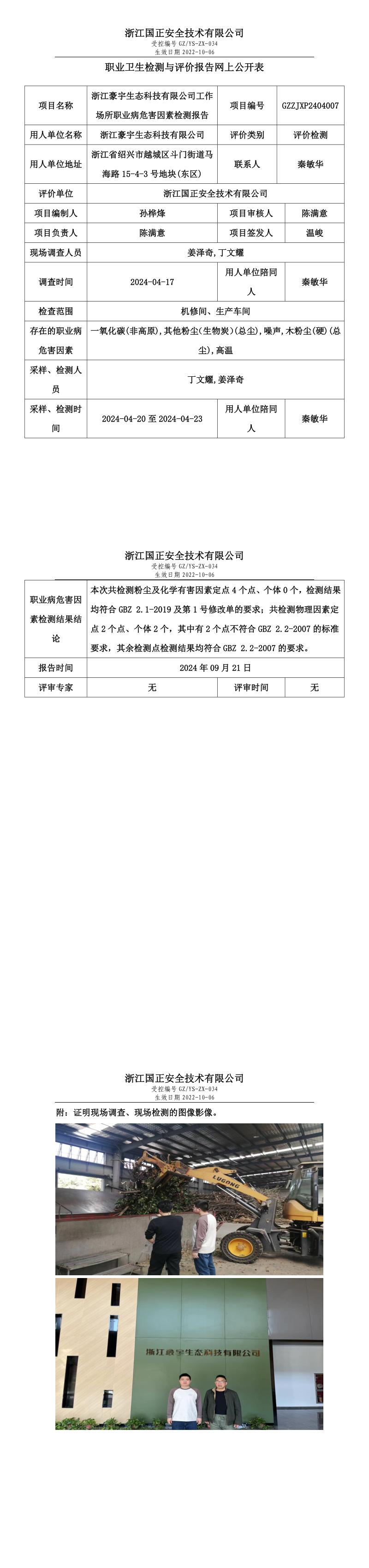 GZZJXP2404007_浙江豪宇生态科技有限公司工作场所职业病危害因素检测报告网上公开信息表.png
