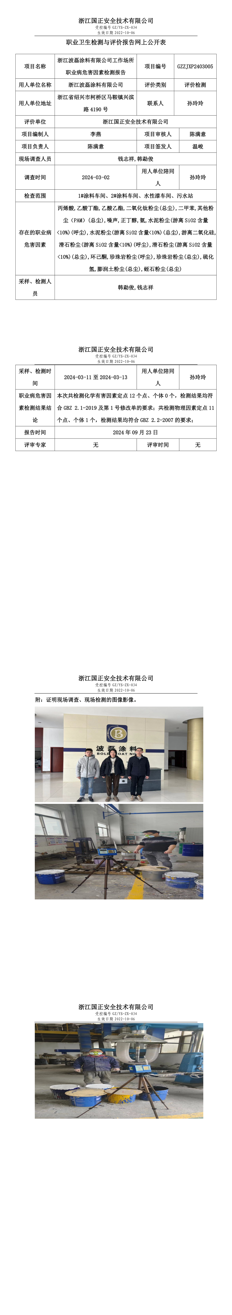 GZZJXP2403005_浙江波磊涂料有限公司.png