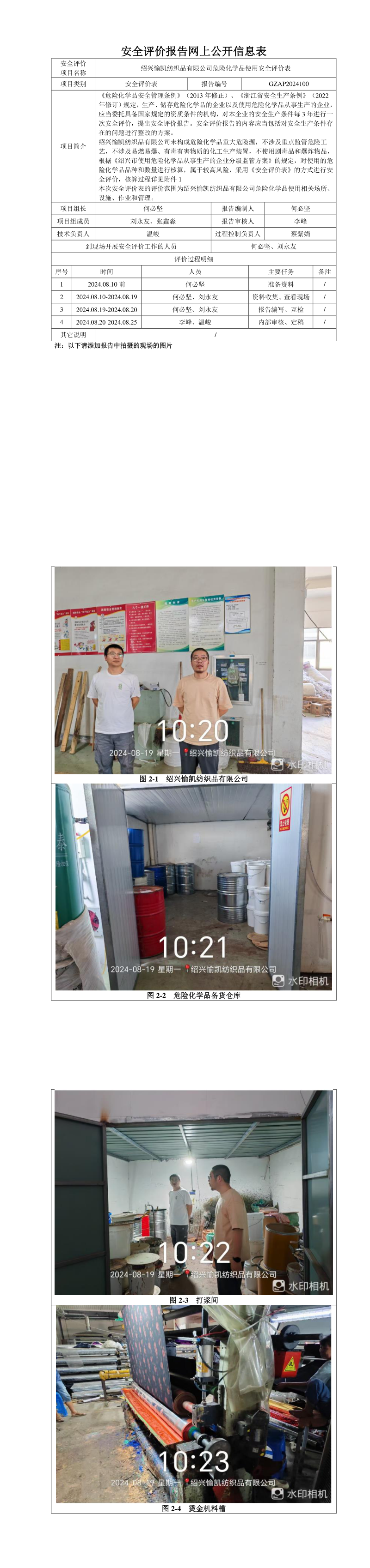 GZAP2024100绍兴愉凯纺织品有限公司危险化学品使用安全评价表网上公开信息表_longimage.png
