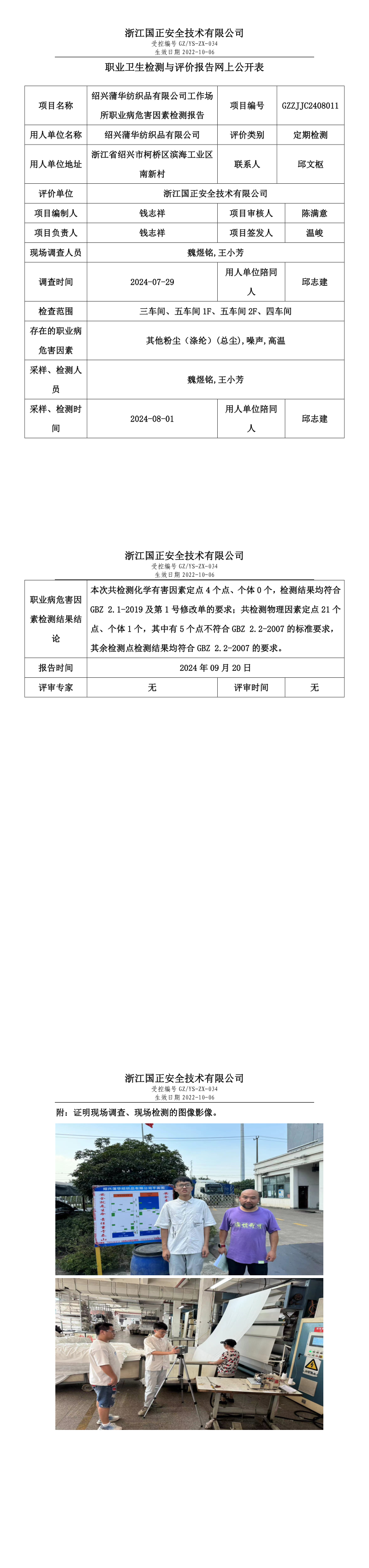 GZZJJC2408011_绍兴蒲华纺织品有限公司工作场所职业病危害因素检测报告网上公开信息表_long.png