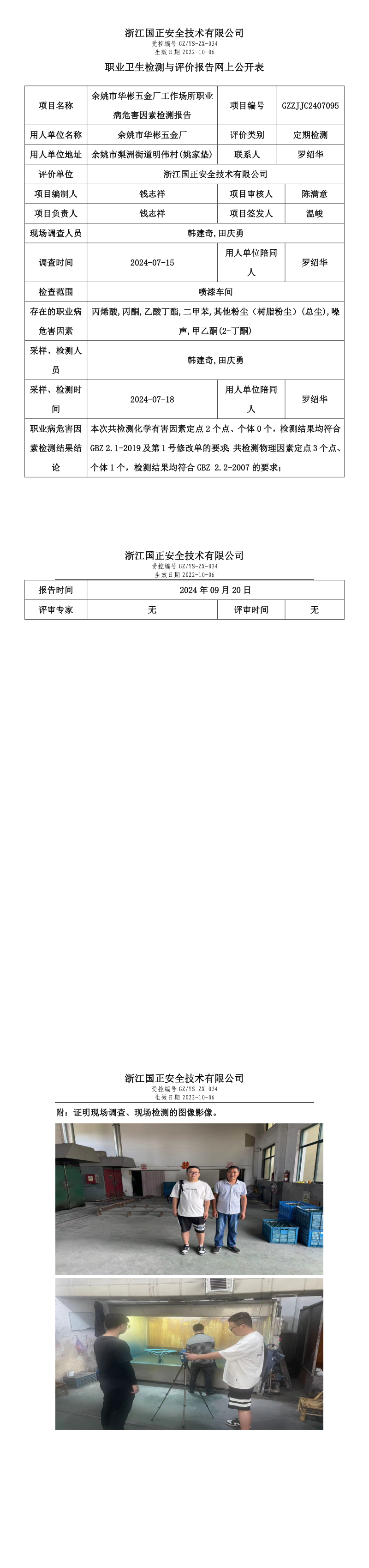 GZZJJC2407095_余姚市华彬五金厂工作场所职业病危害因素检测报告网上公开信息表.png