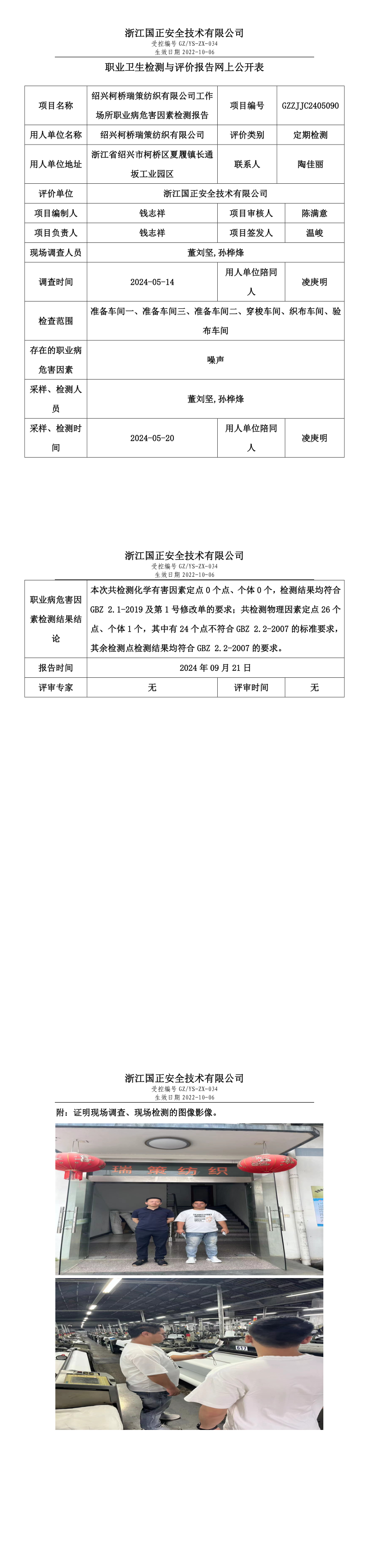 GZZJJC2405090_绍兴柯桥瑞策纺织有限公司工作场所职业病危害因素检测报告网上公开信息表.png