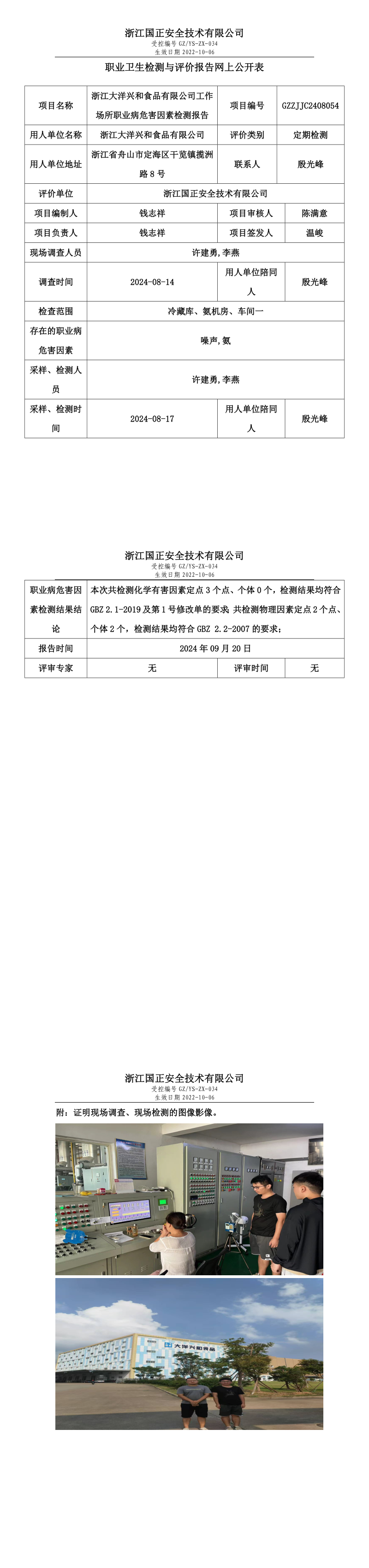 GZZJJC2408054浙江大洋兴和食品有限公司工作场所职业病危害因素检测报告网上公开信息表.png