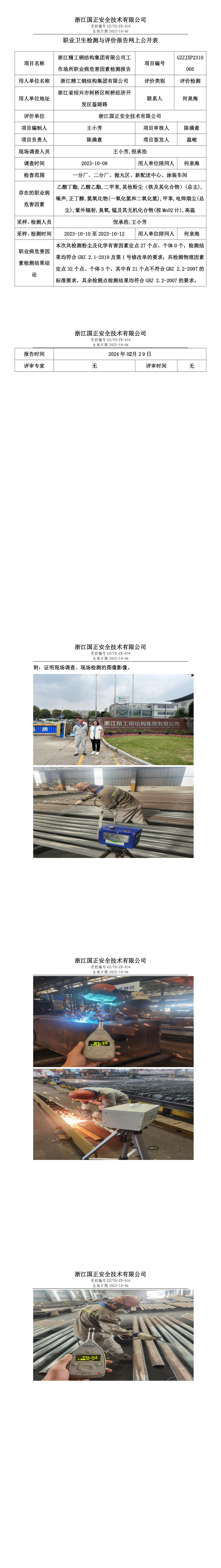 2024.03.14GZZJXP2310005_浙江精工钢结构集团有限公司.png
