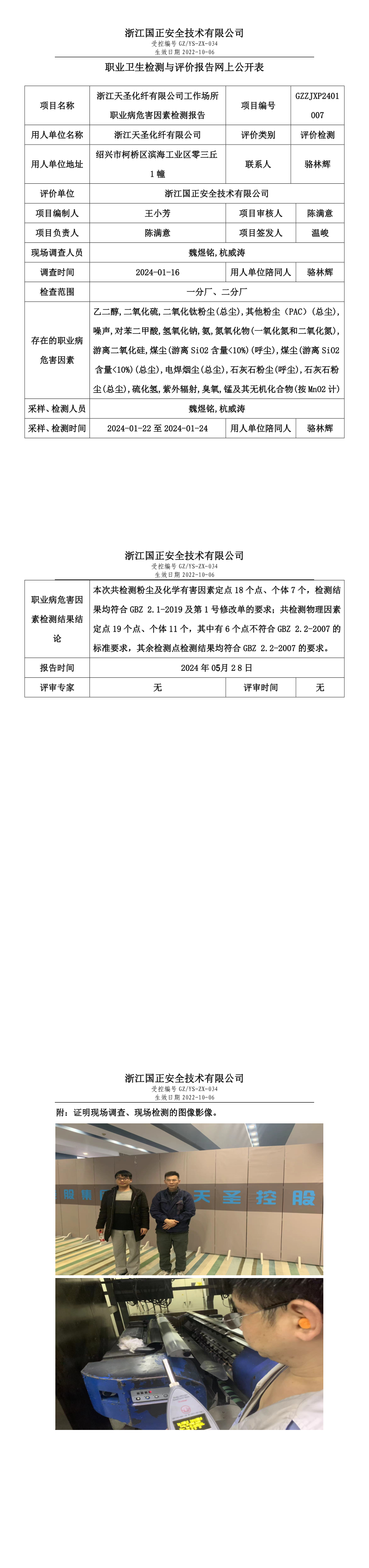 2024.06.08GZZJXP2401007浙江天圣化纤有限公司(1).png