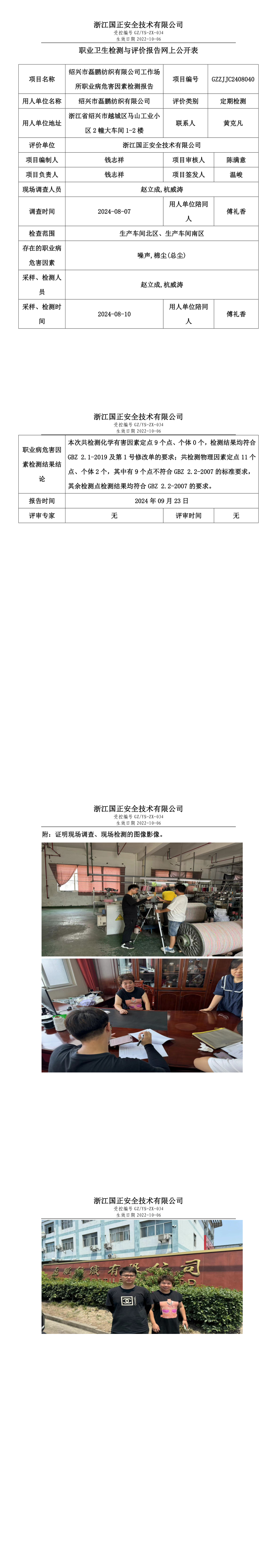 GZZJJC2408040_绍兴市磊鹏纺织有限公司工作场所职业病危害因素检测报告网上公开信息表.png