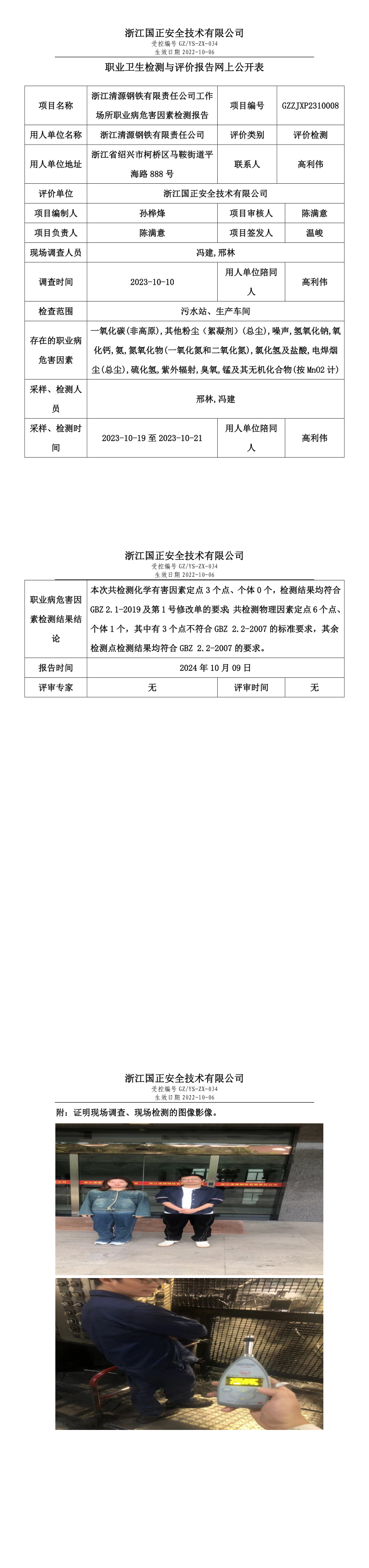 GZZJXP2310008_浙江清源钢铁有限责任公司工作场所职业病危害因素检测报告网上公开信息表.png
