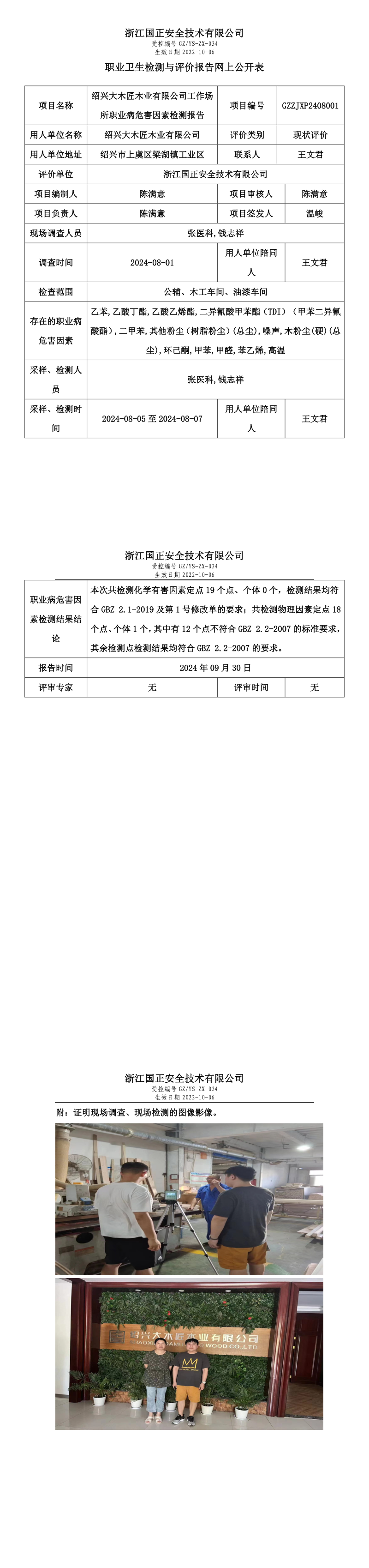 GZZJXP2408001_绍兴大木匠木业有限公司职业卫生检测与评价报告网上公开表.png