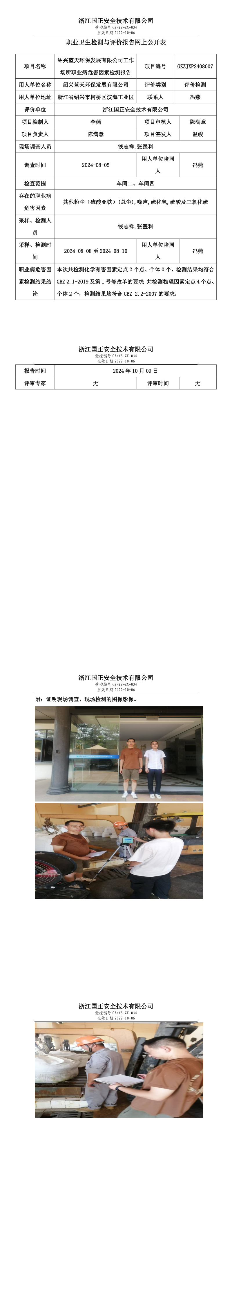 GZZJXP2408007_绍兴蓝天环保发展有限公司.png