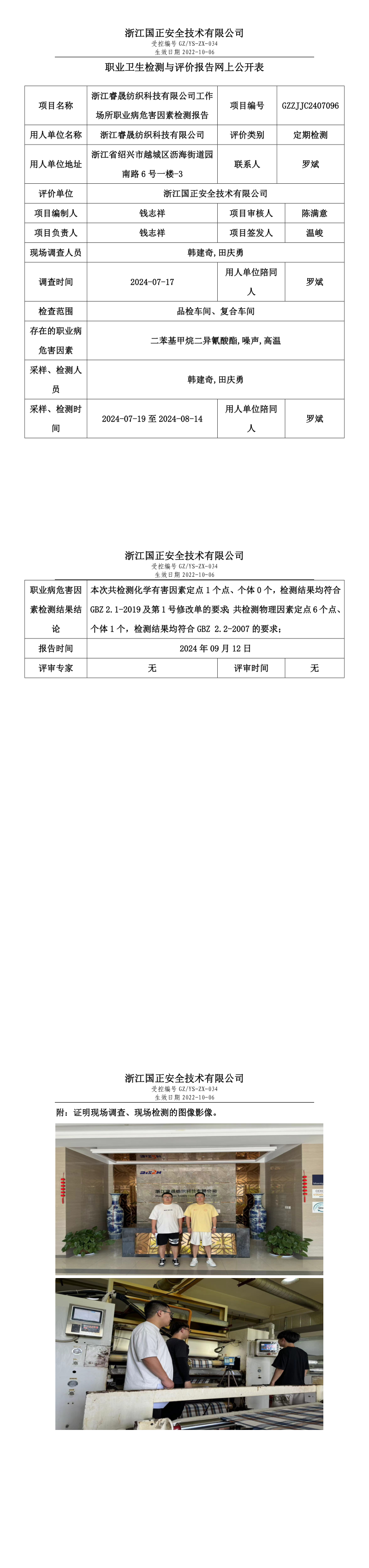 GZZJJC2407096_浙江睿晟纺织科技有限公司工作场所职业病危害因素检测报告网上公开信息表(1).png