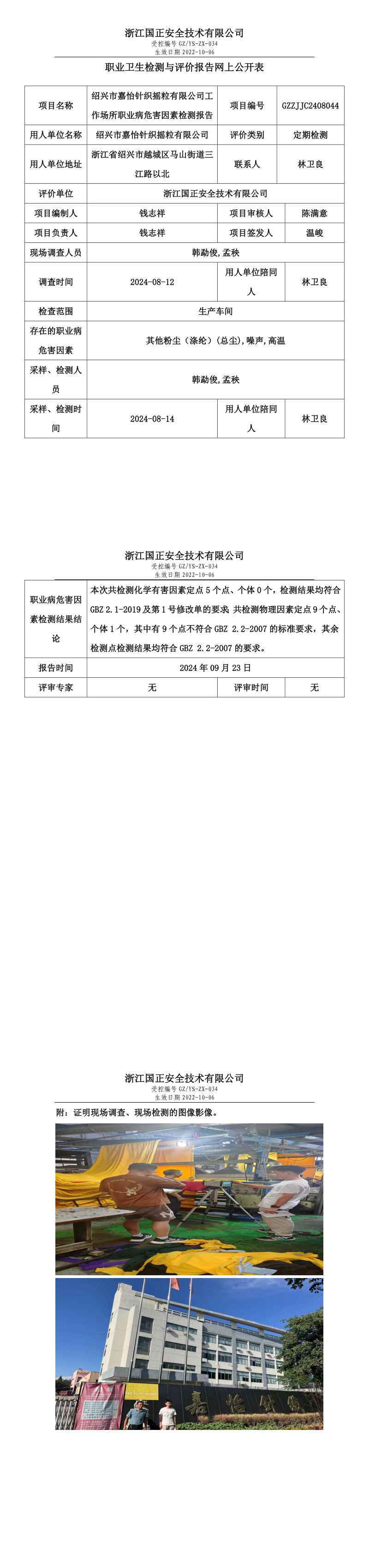 GZZJJC2408044绍兴市嘉怡针织摇粒有限公司工作场所职业病危害因素检测报告网上公开信息表.png