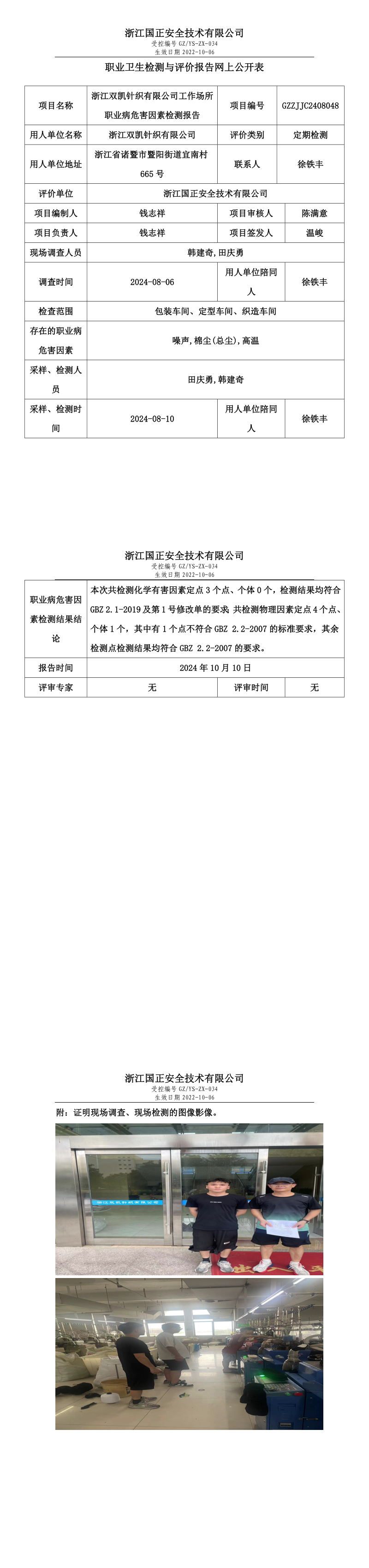 GZZJJC2408048_浙江双凯针织有限公司工作场所职业病危害因素检测报告网上公开信息表.png