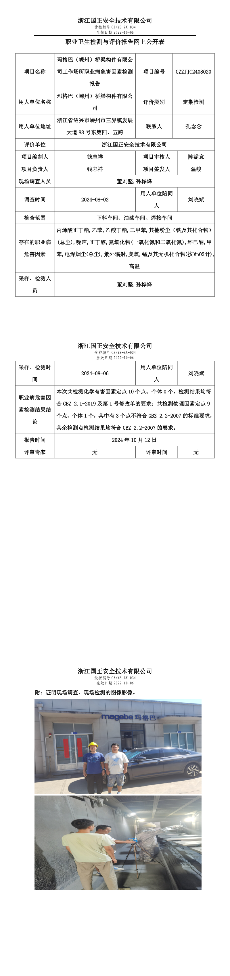 GZZJJC2408020_玛格巴（嵊州）桥梁构件有限公司工作场所职业病危害因素检测报告网上公开信息表.png