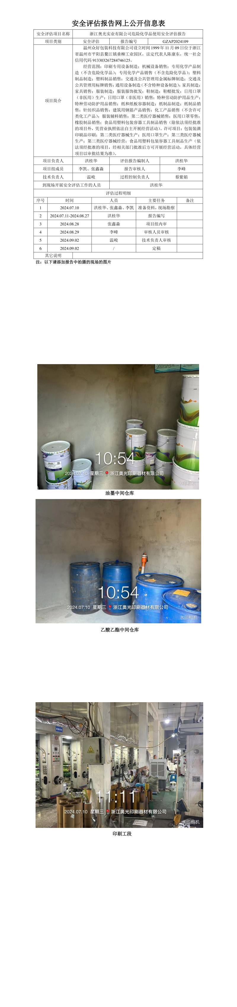 GZAP2024109浙江奥光实业有限公司危险化学品使用安全评估报告网上信息公开表_longimage.png