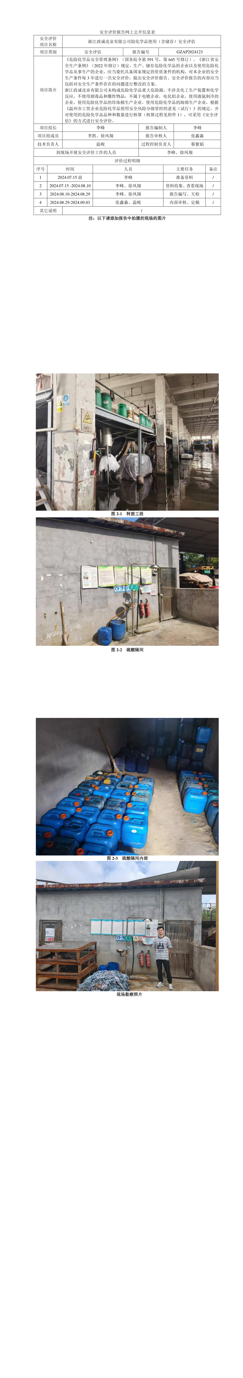 GZAP2024123浙江政诚皮业有限公司危险化学品使用（含储存）安全评估网上公开信息表_longimage.png