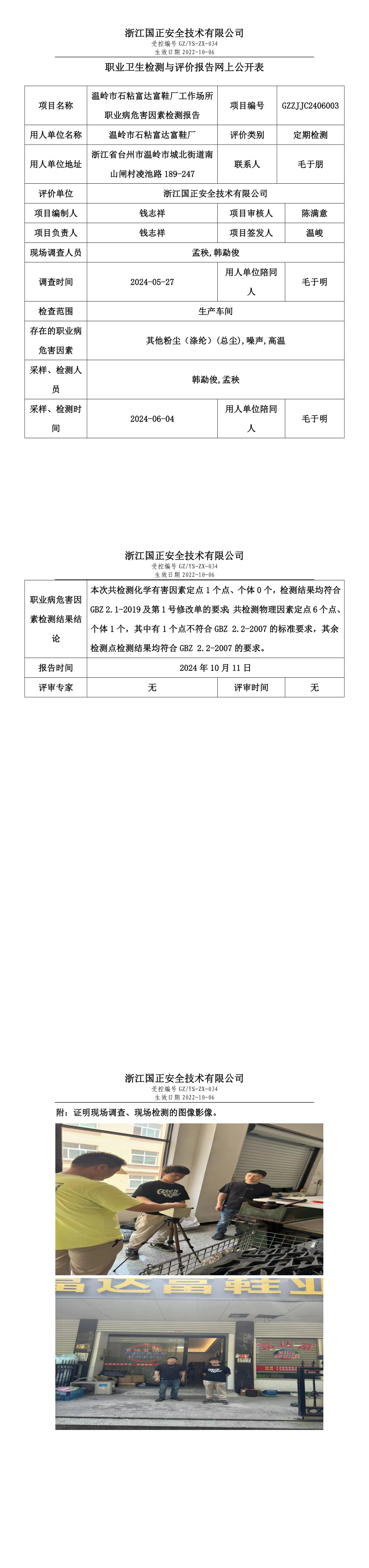 GZZJJC2406003_温岭市石粘富达富鞋厂工作场所职业病危害因素检测报告网上公开信息表.png