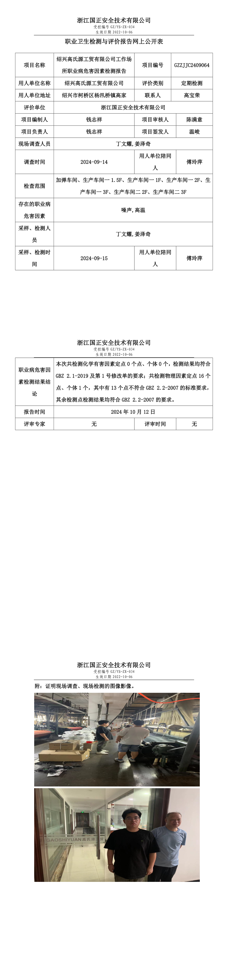GZZJJC2409064_绍兴高氏源工贸有限公司工作场所职业病危害因素检测报告网上公开信息表.png