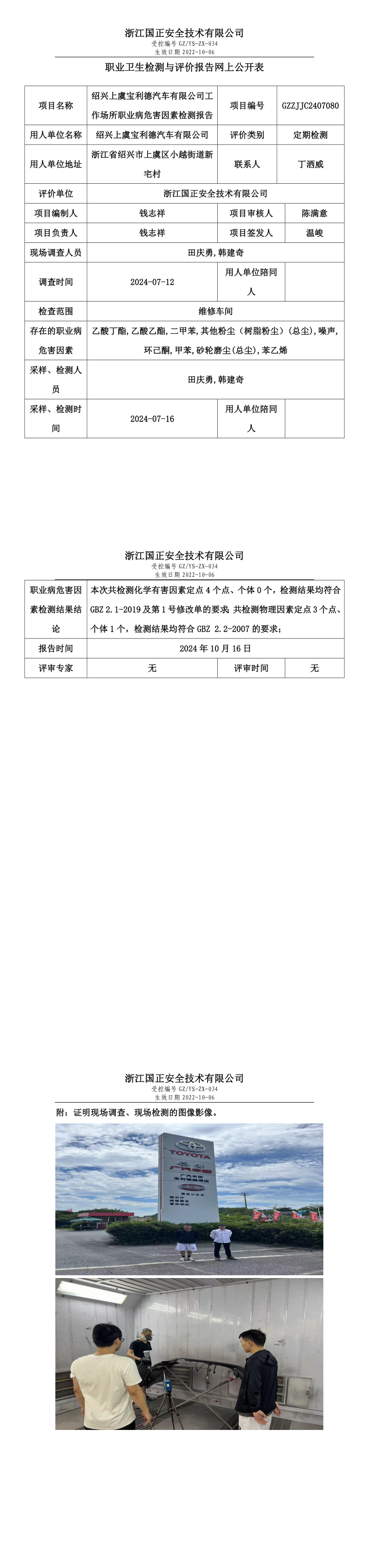 GZZJJC2407080_绍兴上虞宝利德汽车有限公司工作场所职业病危害因素检测报告网上公开信息表.png